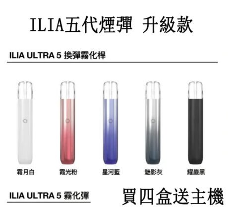 ILIA哩啞五代電子煙彈