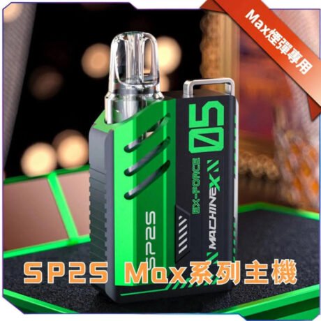 SP2S MACHINE-X電子煙主機