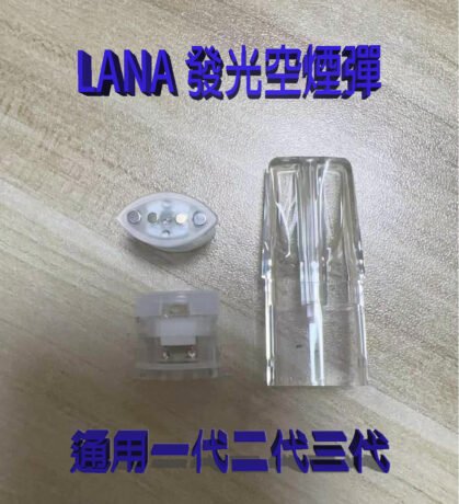 LANA 發光空煙彈