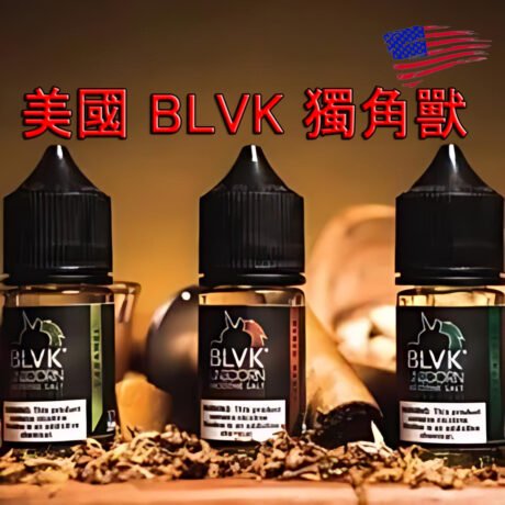 BLVK 煙油