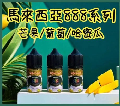 VAPORSHILL馬來西亞888芒果煙油
