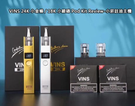 VINS 24K 小金條 / 18K 小銀磚 Pod Kit Review-小菸註油主機