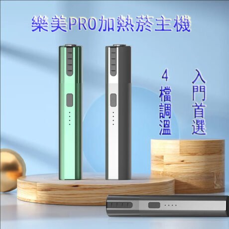 樂美PRO加熱菸主機