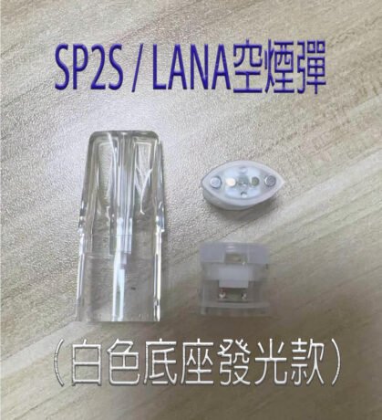 SP2S / LANA空煙彈（白色底座發光款）