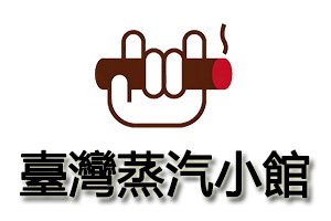 臺灣蒸汽小館